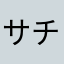サチコ(スマホ初心者)