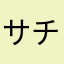 サチコスキー