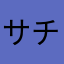 サチコマ