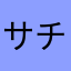 サチネコオレンジ