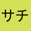 サチ幸
