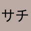 サチ虎