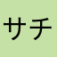 サチ0707