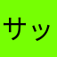 サッとる