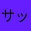 サッカーずきです