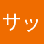 サッカーとかめちゃ好き