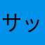 サッカーやってた関西人