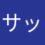 サッカーやりたい11