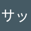 サッカーキングりょう