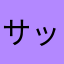 サッカーサッチ