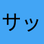 サッカーバイバイ