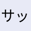 サッカーリクーム
