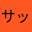 サッカーーーーーーーーーー