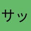 サッカー上手くなりたい⚽️