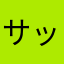 サッカー大好きキッズ