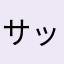 サッカー大好き666666