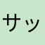 サッカー好きです？