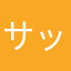 サッカー当番