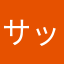 サッカー様々