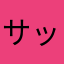 サッカー草