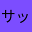 サッカー部ベンチ外