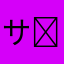 サッカー部3 ￼