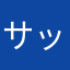サッカー（＾∇＾）