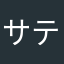サッカー 野球 テニス