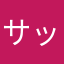 サッキマー