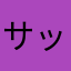 サッキーナです