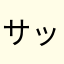 サッキーーー