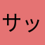 サックエラー