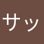 サックス星人
