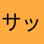 サック作