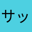 サック107