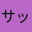 サッコネン