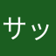 サッコンジュニア