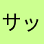サッサム