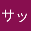 サッサ歩き➕ランニング
