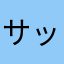 サッサ！