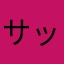 サッシー09