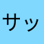 サッシー226