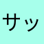 サッシ2026