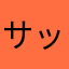 サッチミッチ