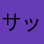 サッチーさん