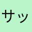 サッチー1002