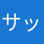 サットcom