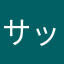 サップじいじ