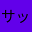 サップリン