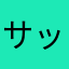 サップリンA